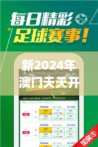 新2024年澳門天天開好彩,合理決策評(píng)審_3D5.923