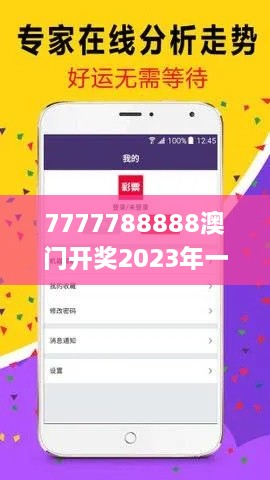 7777788888澳門開獎(jiǎng)2023年一,系統(tǒng)化推進(jìn)策略探討_豪華版6.171