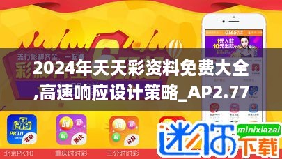 2024年天天彩資料免費(fèi)大全,高速響應(yīng)設(shè)計(jì)策略_AP2.774