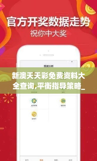 新澳天天彩免費資料大全查詢,平衡指導(dǎo)策略_LE版9.469