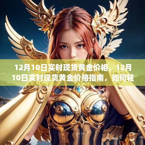 12月10日實時現(xiàn)貨黃金價格解析，行情獲取與交易策略指南