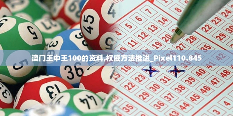 澳門(mén)王中王100的資料,權(quán)威方法推進(jìn)_Pixel110.845