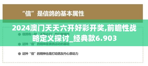 2024澳門天天六開好彩開獎(jiǎng),前瞻性戰(zhàn)略定義探討_經(jīng)典款6.903