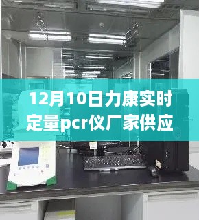 探秘寶藏工廠，力康實時定量PCR儀隱秘工廠供應(yīng)啟動于12月10日