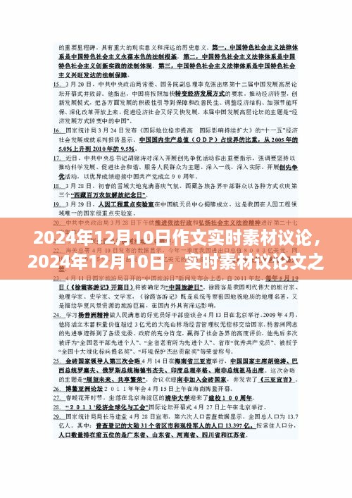 關(guān)于2024年12月10日實(shí)時(shí)素材議論文的見(jiàn)解與探討