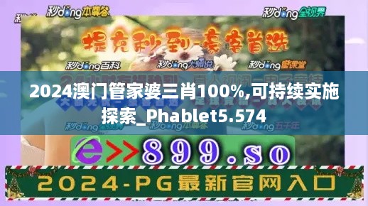 2024澳門(mén)管家婆三肖100%,可持續(xù)實(shí)施探索_Phablet5.574