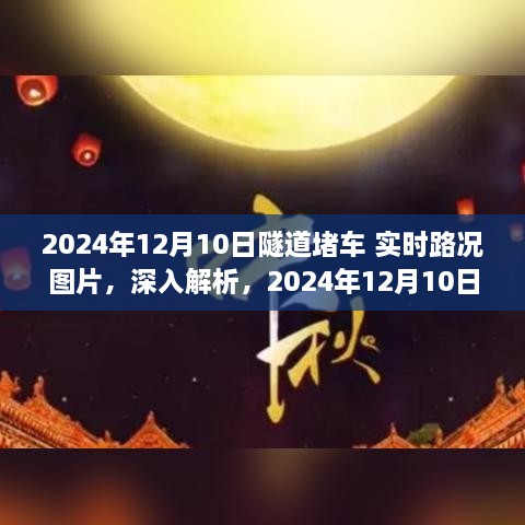 獨(dú)家解析，2024年12月10日隧道堵車實(shí)時(shí)路況圖片與綜合評(píng)測