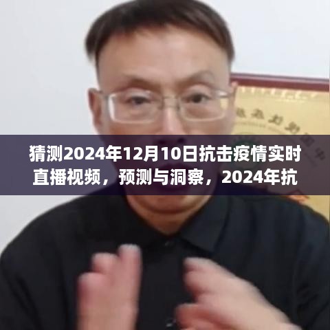 建議，2024年抗擊疫情實時直播視頻展望，預(yù)測與洞察