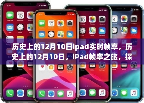 探尋自然美景的心靈之旅，歷史上的iPad幀率之旅的12月10日回顧