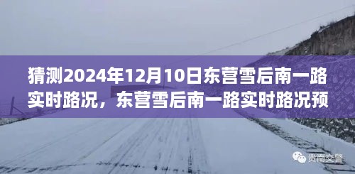 深度探討，預(yù)測(cè)未來東營(yíng)雪后南一路實(shí)時(shí)路況，雪后路況展望與預(yù)測(cè)分析