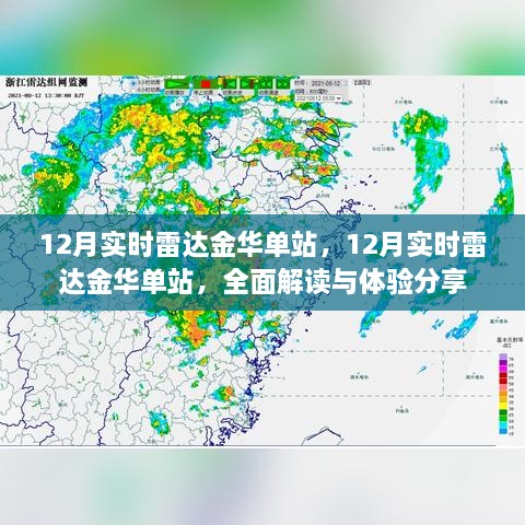 全面解讀與體驗(yàn)分享，金華單站實(shí)時(shí)雷達(dá)12月實(shí)時(shí)追蹤報(bào)告