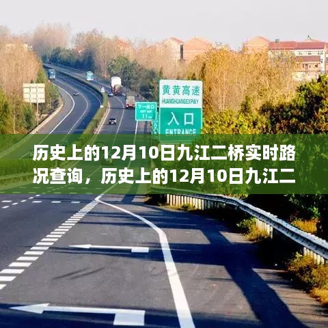 歷史上的12月10日九江二橋?qū)崟r(shí)路況回顧與解析，回顧路況變遷，解析交通發(fā)展脈絡(luò)