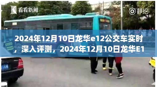 2024年龍華E12公交車實(shí)時(shí)體驗(yàn)報(bào)告，深入評(píng)測(cè)與感受分享