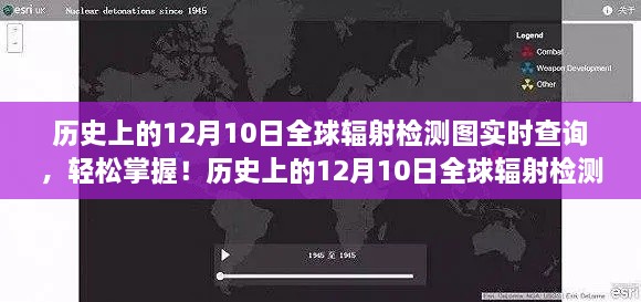 歷史上的12月10日全球輻射檢測圖實(shí)時(shí)查詢，掌握步驟，輕松查詢?nèi)蜉椛鋽?shù)據(jù)！