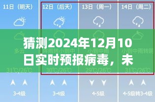 未來天氣之謎，友情與愛的預(yù)測之旅，2024年病毒實時預(yù)報猜想