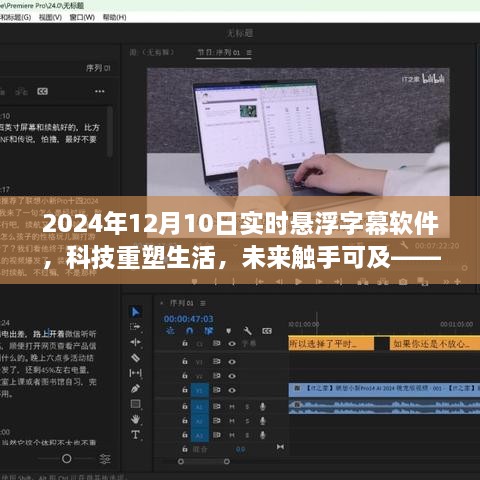 科技重塑生活，2024年懸浮字幕軟件全新升級體驗