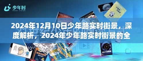 2024年少年路實(shí)時街景深度解析與全方位體驗(yàn)評測