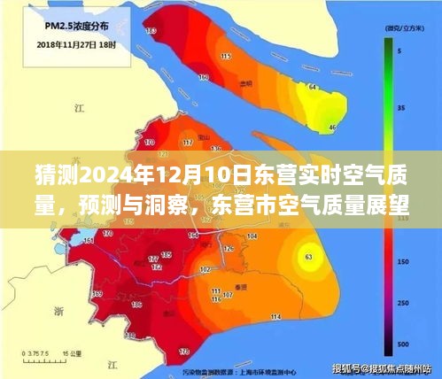 東營(yíng)市空氣質(zhì)量展望，預(yù)測(cè)與洞察至未來日期（2024年12月10日）