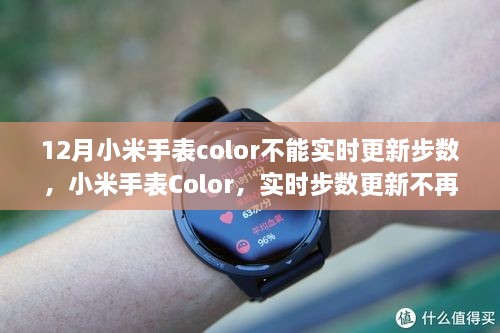 小米手表Color突破實時步數(shù)更新障礙，科技引領(lǐng)生活新紀(jì)元