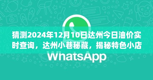 達(dá)州油價預(yù)測與小巷特色小店揭秘，未來油價趨勢之旅，探尋背后的故事與秘密