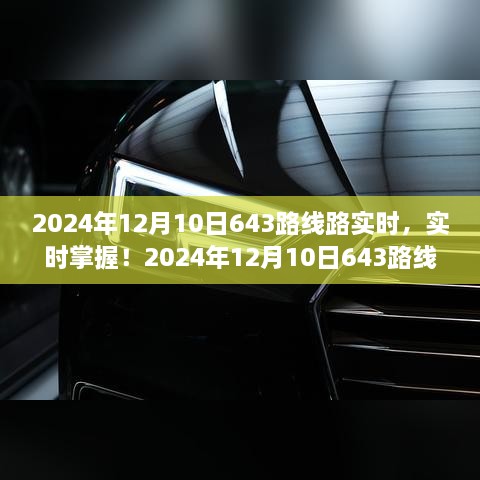 2024年12月10日643路線路實(shí)時更新與最新動態(tài)