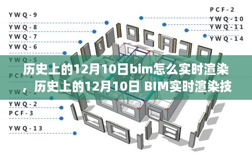 歷史上的12月10日BIM實(shí)時(shí)渲染技術(shù)的演變與探討，從過去到現(xiàn)在，BIM如何實(shí)現(xiàn)實(shí)時(shí)渲染？