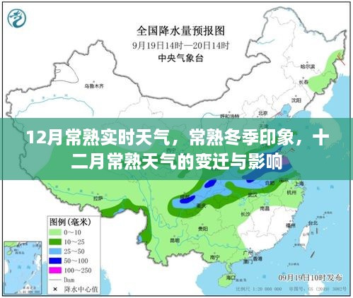 常熟冬季氣象揭秘，十二月天氣的變遷與影響