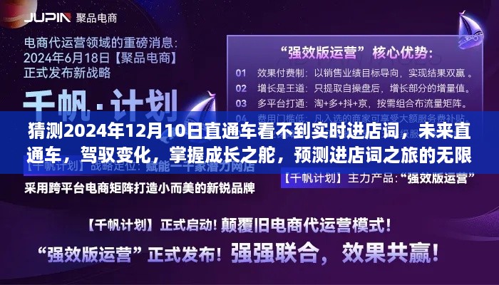 未來直通車，駕馭變化，預(yù)測進店詞之旅的無限可能（2024年12月預(yù)測）