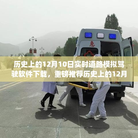 歷史上的12月10日實時道路模擬駕駛軟件下載狂歡日，重磅推薦與體驗！