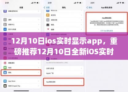 重磅推薦，全新iOS實時顯示App，智能生活助手高效便捷上線