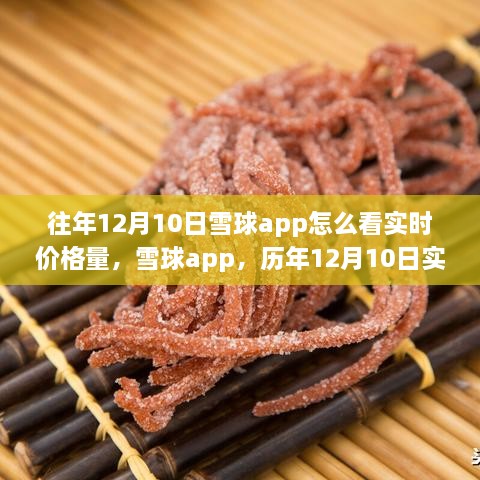 雪球app歷年12月10日實(shí)時(shí)價(jià)格量回顧，科技盛宴開啟智能投資新紀(jì)元