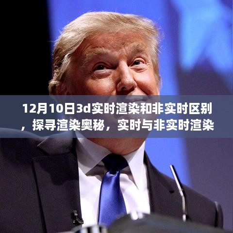 揭秘十二月十日的技術(shù)差異，實(shí)時(shí)與非實(shí)時(shí)渲染在3D領(lǐng)域的對(duì)比與探尋渲染奧秘