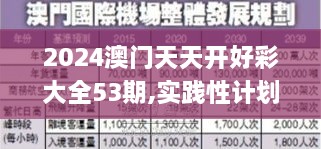 2024澳門天天開好彩大全53期,實(shí)踐性計(jì)劃實(shí)施_鉆石版13.818