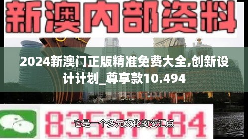 2024新澳門正版精準(zhǔn)免費(fèi)大全,創(chuàng)新設(shè)計(jì)計(jì)劃_尊享款10.494