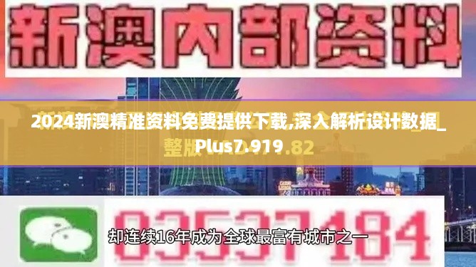 2024新澳精準(zhǔn)資料免費提供下載,深入解析設(shè)計數(shù)據(jù)_Plus7.919