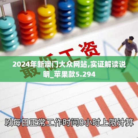 2024年新澳門大眾網(wǎng)站,實(shí)證解讀說明_蘋果款5.294