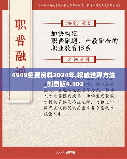 4949免費資料2024年,權(quán)威詮釋方法_創(chuàng)意版4.502