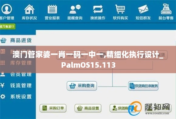 澳門管家婆一肖一碼一中一,精細化執(zhí)行設(shè)計_PalmOS15.113