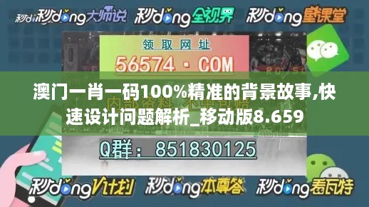 澳門一肖一碼100%精準的背景故事,快速設(shè)計問題解析_移動版8.659