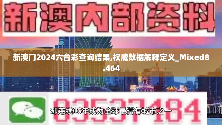 新澳門2024六臺(tái)彩查詢結(jié)果,權(quán)威數(shù)據(jù)解釋定義_Mixed8.464