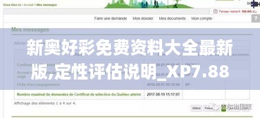 新奧好彩免費資料大全最新版,定性評估說明_XP7.883