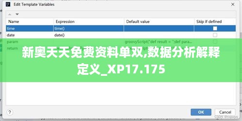 新奧天天免費(fèi)資料單雙,數(shù)據(jù)分析解釋定義_XP17.175