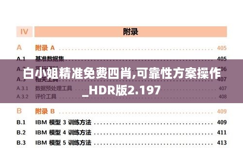 白小姐精準(zhǔn)免費四肖,可靠性方案操作_HDR版2.197