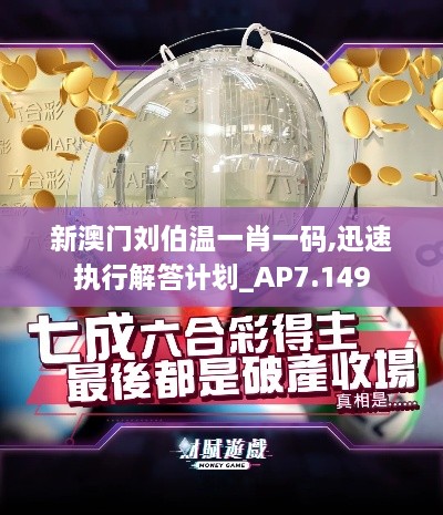 新澳門劉伯溫一肖一碼,迅速執(zhí)行解答計劃_AP7.149