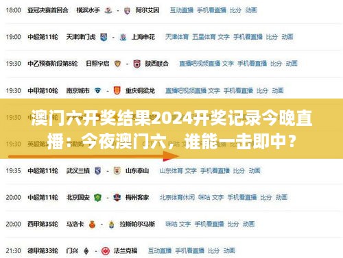 澳門六開獎結(jié)果2024開獎記錄今晚直播：今夜澳門六，誰能一擊即中？