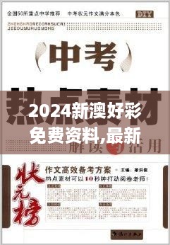 2024新澳好彩免費(fèi)資料,最新答案解釋落實(shí)_HDR9.672