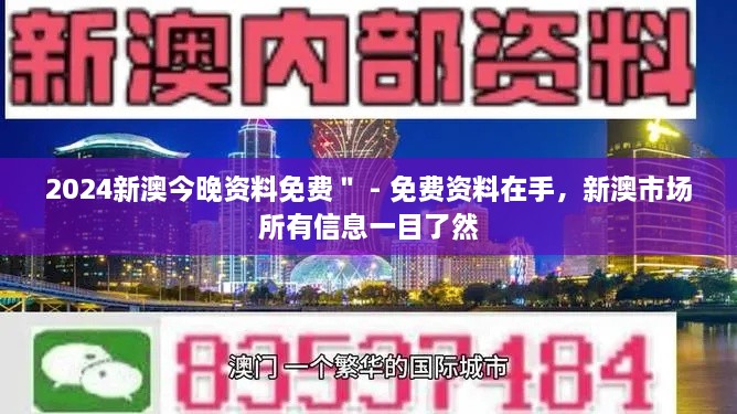 2024新澳今晚資料免費＂ - 免費資料在手，新澳市場所有信息一目了然