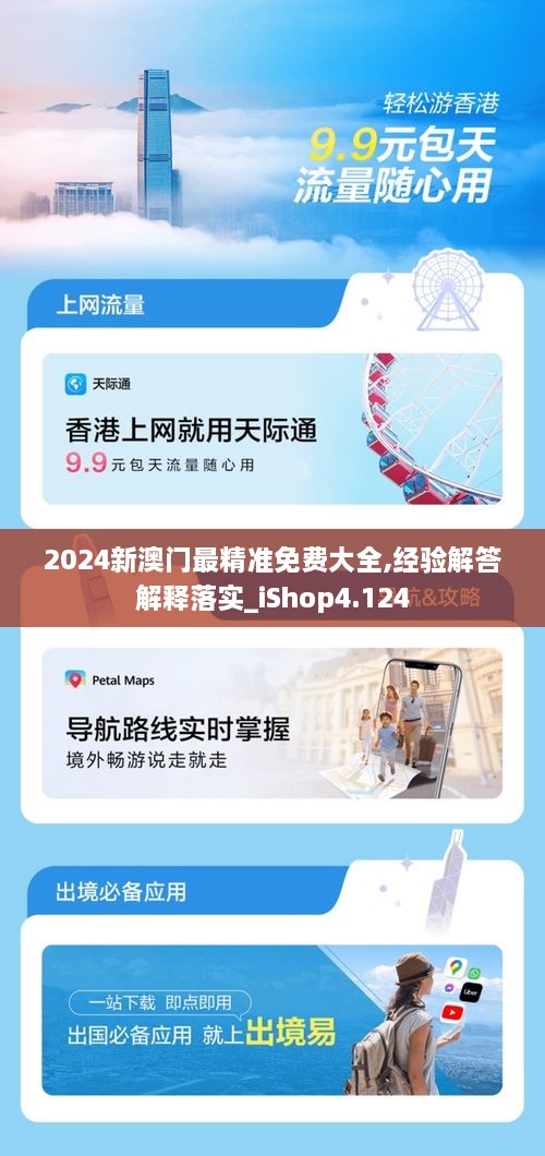 2024新澳門最精準免費大全,經驗解答解釋落實_iShop4.124