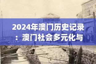 2024年澳門歷史記錄：澳門社會多元化與和諧的探索