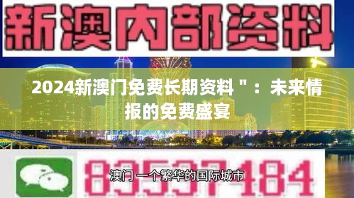 2024新澳門免費(fèi)長期資料＂：未來情報(bào)的免費(fèi)盛宴